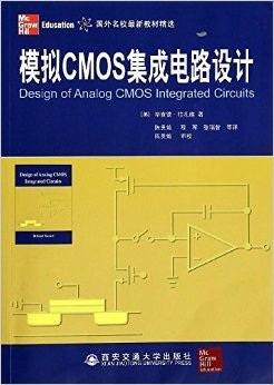 拉扎維的《模擬CMOS集成電路設(shè)計(jì)》 從經(jīng)典教材到工程實(shí)踐的橋梁