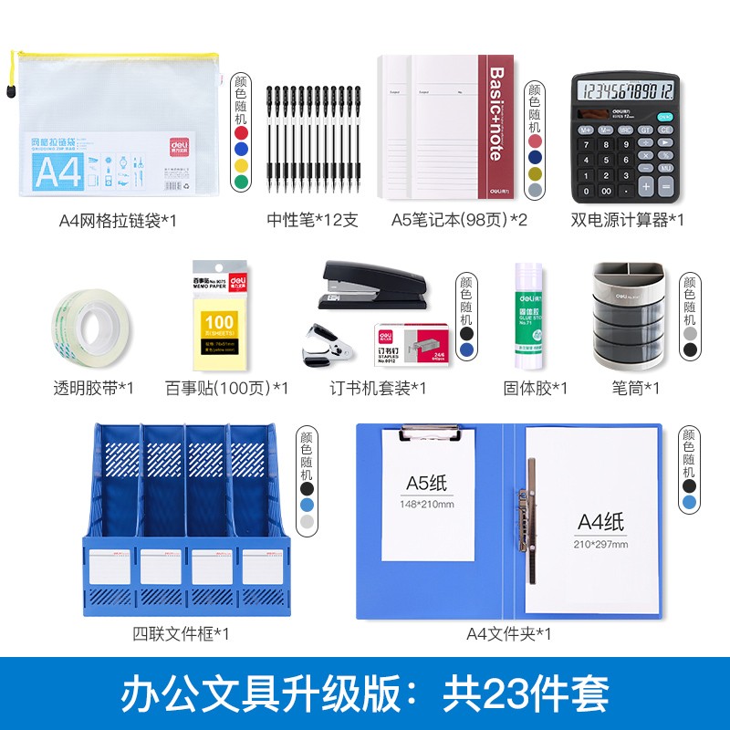 得力辦公用品套裝職場(chǎng)必備辦公室員工財(cái)務(wù)常用套餐桌面辦公文具組合一套公司開業(yè)新入職人員職工deli資料冊(cè)文件夾